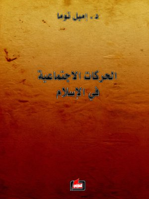 cover image of الحركات الاجتماعية في الإسلام